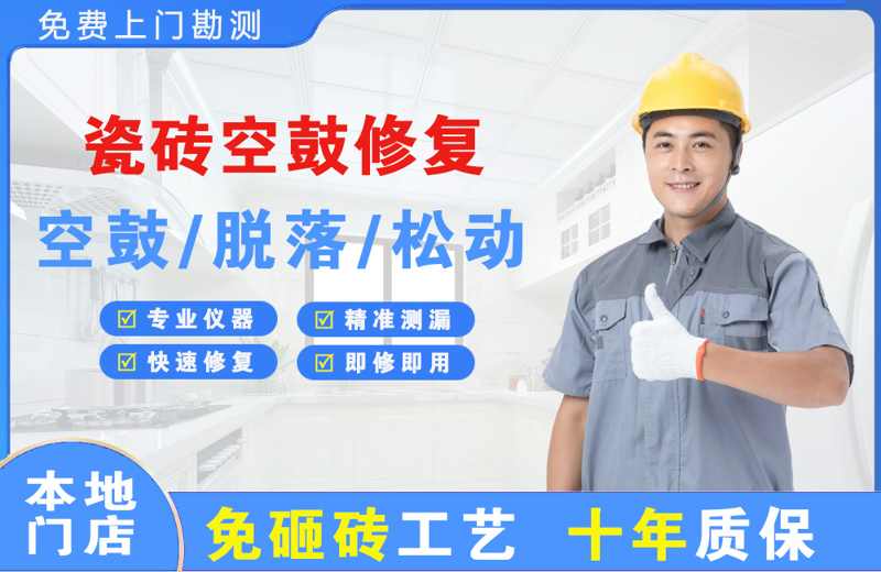 秦皇岛瓷砖空鼓修复